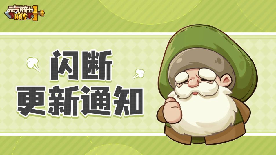 《元气骑士前传》12月26日闪断更新通知